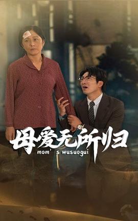 母愛無(wú)所歸(全集)