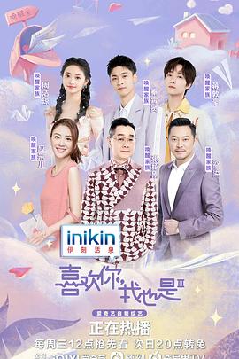 喜歡你我也是第三季(全集)