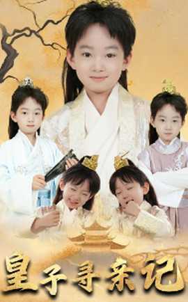 皇子尋親記&開局被拐走，皇后竟是我親娘(全集)