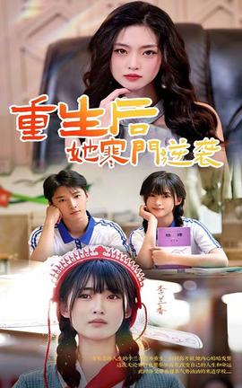 重生后，她寒門逆襲(全集)