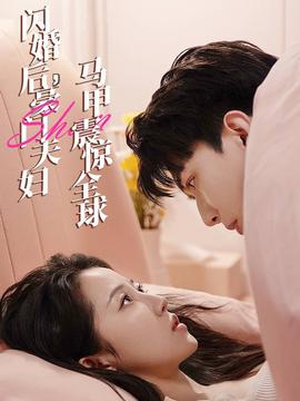 閃婚后，豪門夫婦馬甲震驚全球(全集)