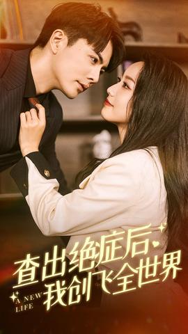 查出絕癥后，我創(chuàng)飛全世界(全集)