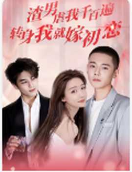 渣男虐我千百遍，轉(zhuǎn)身我就嫁初戀(全集)