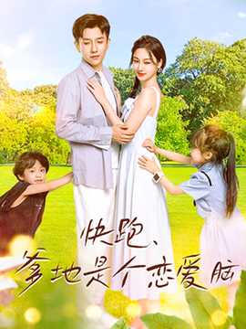 快跑，爹地是個戀愛腦(全集)