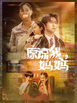 原諒我，媽媽(全集)