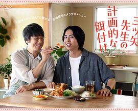 三矢老師的計(jì)劃式投喂。