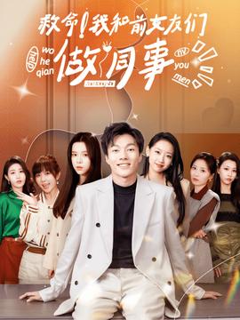 救命！我和前女友們做同事(全集)