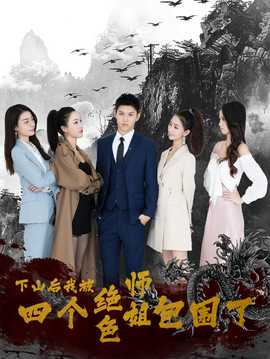 下山后，我被四個(gè)絕色師姐包圍了(全集)