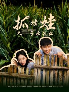 抓娃娃之子承父業(yè)$抓娃娃之不裝了，全村跟我攤牌了(全集)