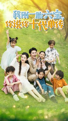 我剛一胎六寶，你說你十代單傳$宮總，你家六寶又拆家了(全集)