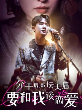 分手后，歌壇天后要和我談戀愛(全集)