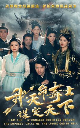 我，天命毒士，謀定天下(全集)