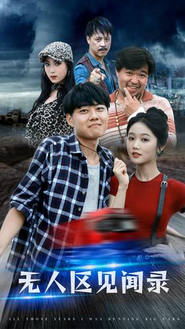 無(wú)人區(qū)見(jiàn)聞錄(全集)