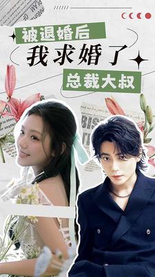 被退婚后，我求婚了總裁大叔！(全集)
