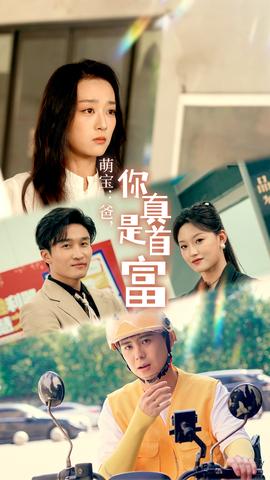 萌寶：爸，您真是首富(全集)