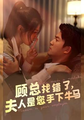 顧總找錯(cuò)了，夫人是您手下的牛馬(全集)