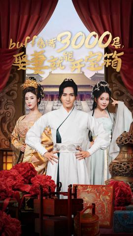 buff疊滿3000層，娶妻就能開寶箱(全集)