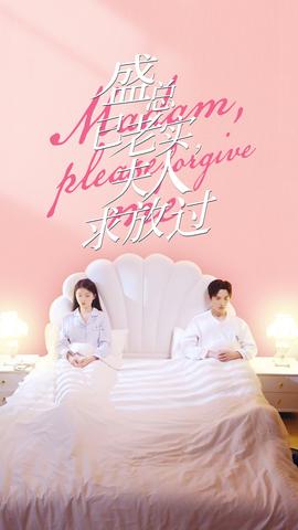 盛總已老實(shí)，夫人求放過(guò)(全集)