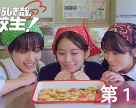 太棒了，高中生！