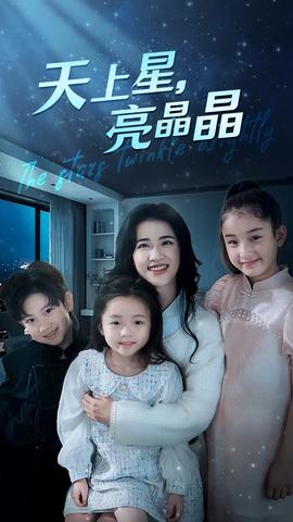 天上星，亮晶晶(全集)