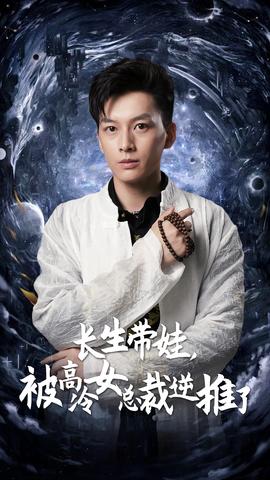 長(zhǎng)生帶娃，被高冷女總裁逆推了(全集)