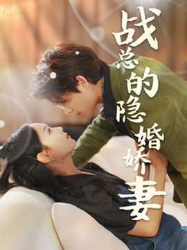 戰(zhàn)總的隱婚嬌妻&戰(zhàn)總夫人在線打臉(全集)