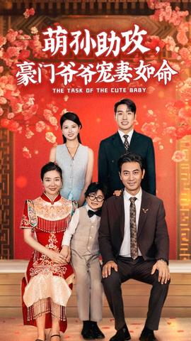 萌孫助攻，豪門爺爺寵妻如命(全集)