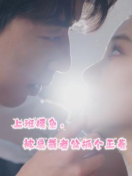 上班摸魚，被總裁老公抓個(gè)正著(全集)