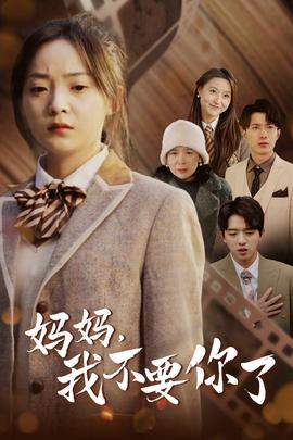 媽媽，我不要你了(全集)