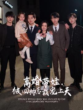 離婚帶娃，被四帥總裁寵上天(全集)
