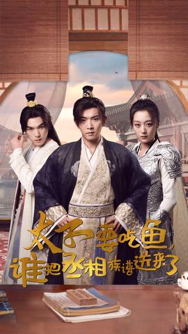 太子要吃魚，誰把丞相族譜送來了(全集)