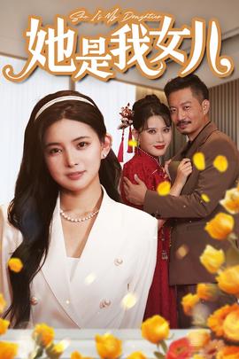 她是我女兒$千金歸來，身份曝光驚艷全場(chǎng)(全集)