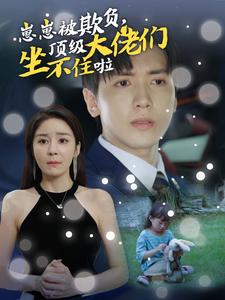 崽崽被欺負(fù)，頂級大佬們坐不住啦(全集)