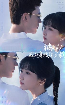 被裁員后，我轉(zhuǎn)身嫁給總裁(全集)