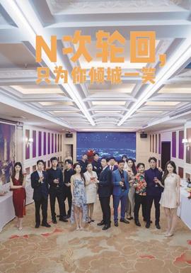 N次輪回，只為你傾城一笑(全集)
