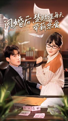 閃婚后，楚助理每天帶薪戀愛(ài)(全集)