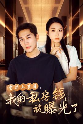 老婆上節(jié)目，我的私房錢被曝光了(全集)