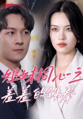 姐妹同心之羞羞的鐵拳(全集)