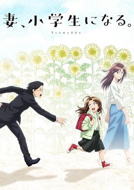 妻子變成小學(xué)生。(全集)