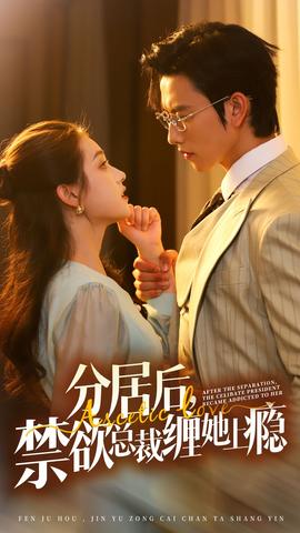 分居后，禁欲總裁纏她上癮第3部(全集)