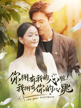 擁有我的心臟！我擁有你的心跳(全集)