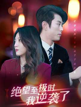 絕望至極時(shí)我逆襲了(全集)