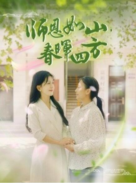 師恩如山，春暉四方(全集)