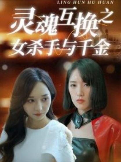 靈魂互換之女殺手與千金(全集)