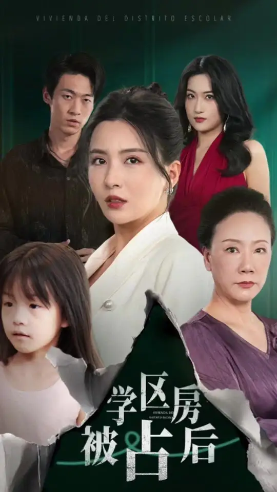 學(xué)區(qū)房被占后(全集)