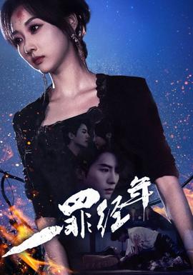 一罪經年(全集)