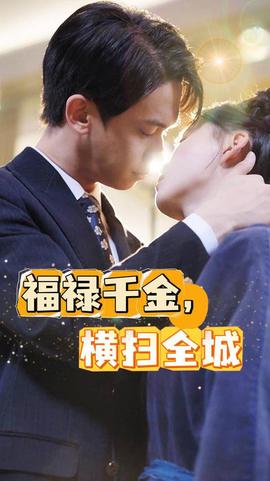 福祿千金，橫掃全城(全集)
