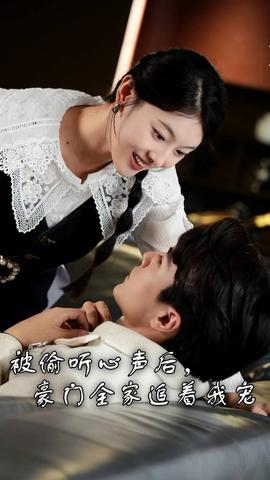 被偷聽(tīng)心聲后，豪門(mén)全家追著我寵(全集)