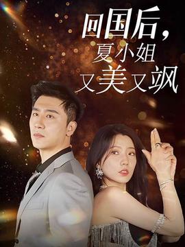 回國后，夏小姐又美又颯(全集)