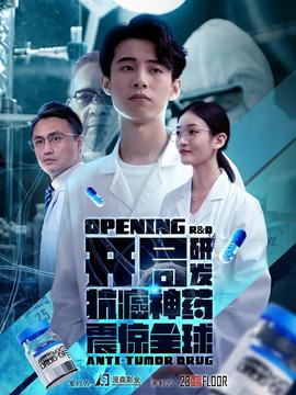 開(kāi)局研發(fā)抗癌神藥震驚全球&開(kāi)局震驚全球醫(yī)學(xué)界(全集)